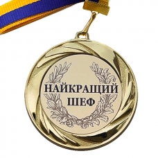 Медаль сувенірна 70 мм Найкращому Шефу Всіх часів та народів